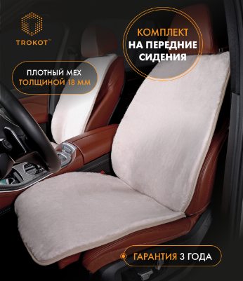 Бежевые меховые накидки на передние сиденья